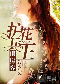 護(hù)花兵王俏房客