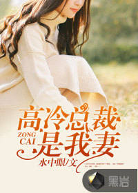 高冷總裁是我妻