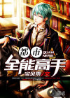 都市全能高手