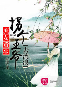 庶女重生：拐個王爺去流浪