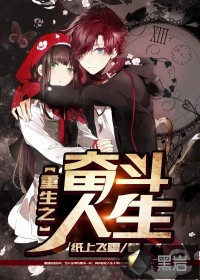 重生之奮斗人生