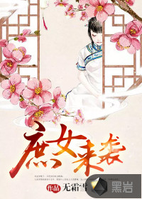 庶女來襲