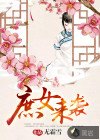 庶女來(lái)襲