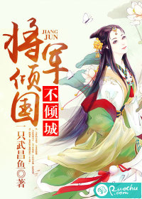将军倾国不倾城
