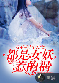 都是女妖惹的禍