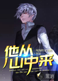 他從山中來(lái)
