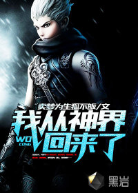 我从神界回来了