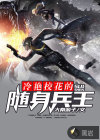 冷艷?；ǖ碾S身兵王