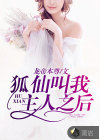 狐仙叫我主人之后