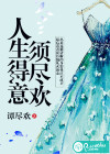 人生得意须尽欢