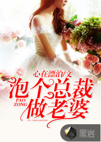 泡個(gè)總裁做老婆