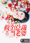 救個(gè)總裁當(dāng)老婆