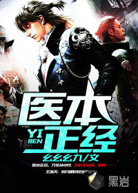 醫(yī)本正經(jīng)