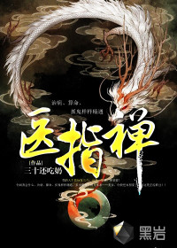 醫(yī)指禪