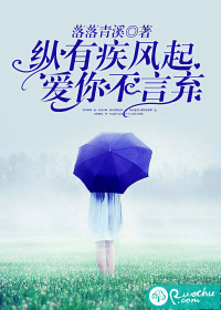 纵有疾风起，爱你不言弃