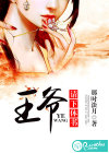 王爷，请下休书