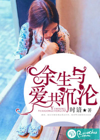 余生与爱共沉沦