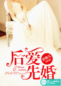 后爱先婚