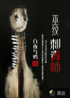 巫紋刺青師