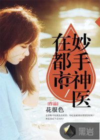妙手神醫(yī)在都市