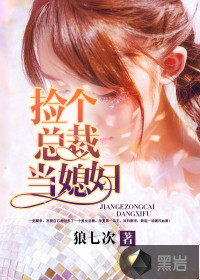 撿個(gè)總裁當(dāng)媳婦