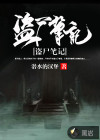 盜尸筆記