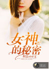 女神的秘密
