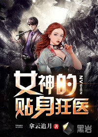 女神的贴身狂医