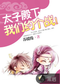 太子殿下，我們約個(gè)戰(zhàn)！