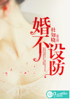 婚不設(shè)防