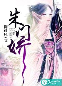 朱门娇