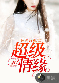 超級情緣