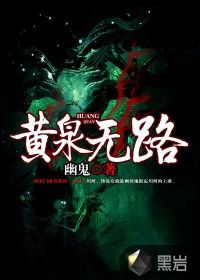 黃泉無(wú)路