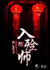 入殓师