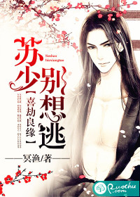 喜劫良缘： 苏少别想逃