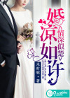 婚凉如许，情深似楚