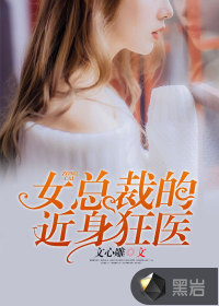 女總裁的近身狂醫(yī)