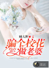 騙個校花做老婆