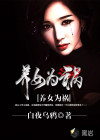 養(yǎng)女為禍