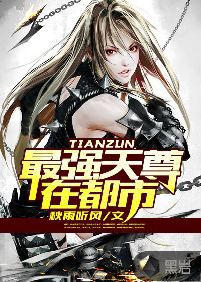 最强天尊在都市