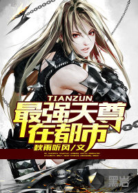 最強天尊在都市