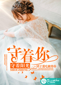 守着阳光守着你