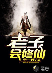 老子會(huì)修仙