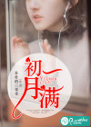 初一月滿