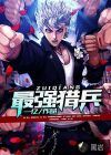 最強獵兵