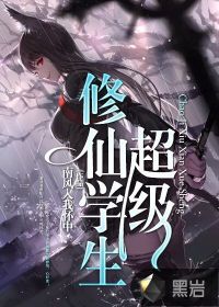 超級(jí)修仙學(xué)生