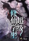 超級修仙學(xué)生