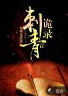 刺青詭錄