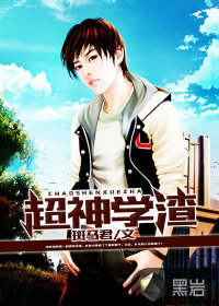 超神學(xué)渣