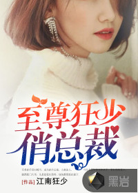 至尊狂少俏总裁